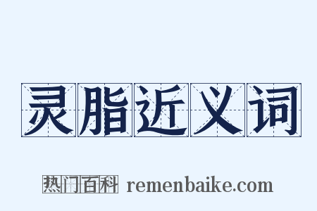 灵脂近义词是什么意思的图片